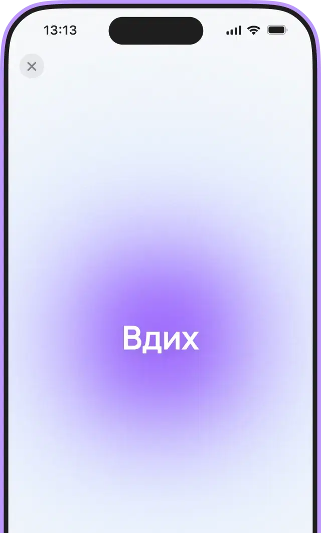 Смартфон із екраном дихальної техніки та написом «Вдих», спрямований на зниження емоційної напруги